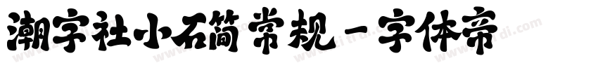 潮字社小石简 常规字体转换